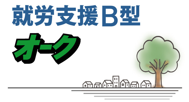 就労支援B型 オーク