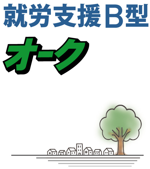 就労支援B型 オーク