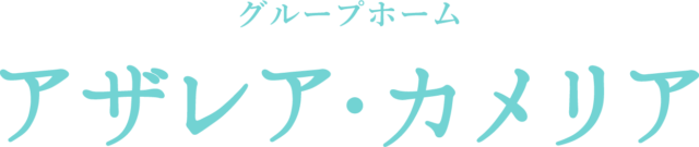 東広島のグループホーム（共同生活援助）はアザレア・カメリア｜障がい者の方向けのショートステイも